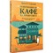 Фото - Кафе на краю світу. Комплект із 3-х книг / Джон Стрелекі | click.ua
