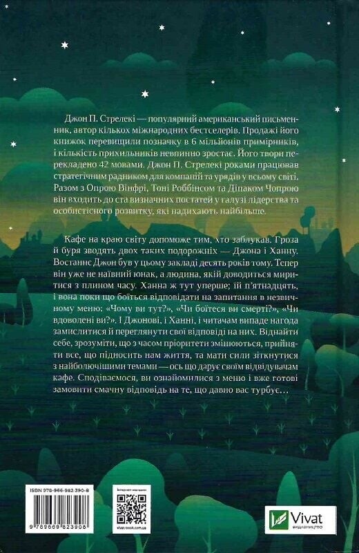 Кафе на краю света. Комплект из 4-х книг / Джон Стрелеки