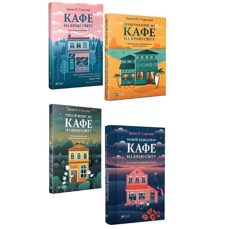 Кафе на краю света. Комплект из 4-х книг / Джон Стрелеки