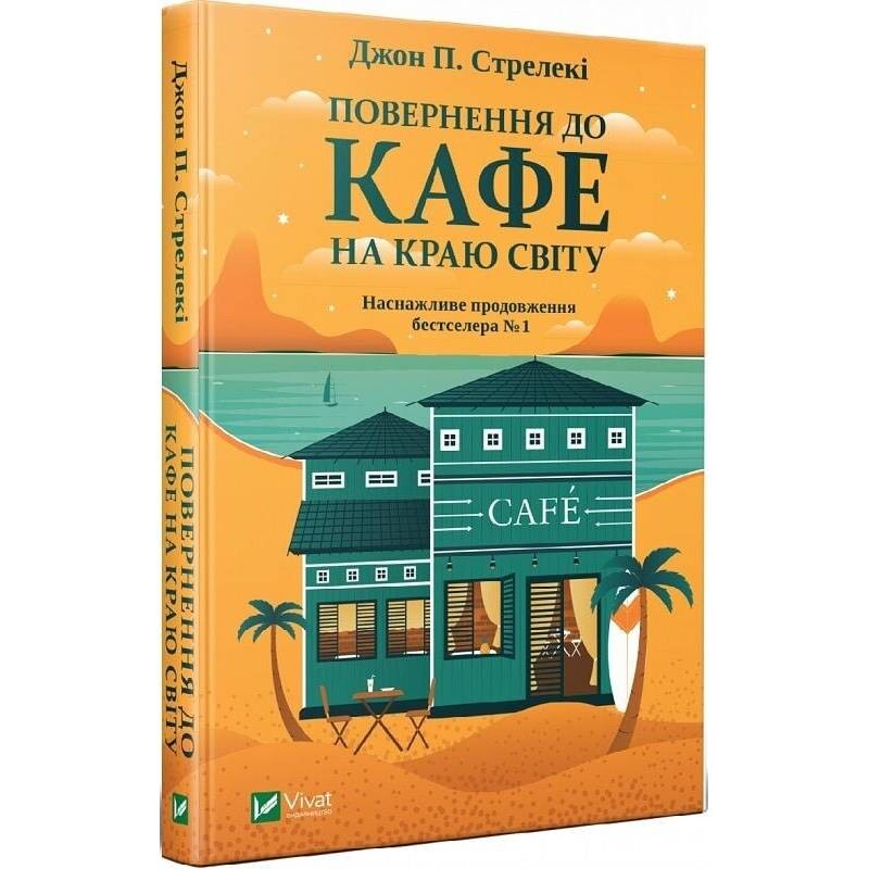Кафе на краю света. Комплект из 4-х книг / Джон Стрелеки