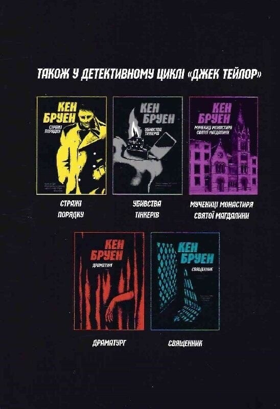 Джек Тейлор. Комплект із 4-х книг / Кен Бруен