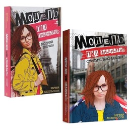 Модель під прикриттям. Комплект із 2-х книг / Карина Аксельссон