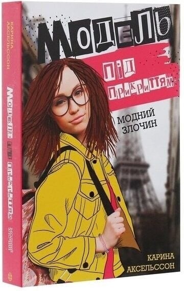 Модель під прикриттям. Комплект із 2-х книг / Карина Аксельссон
