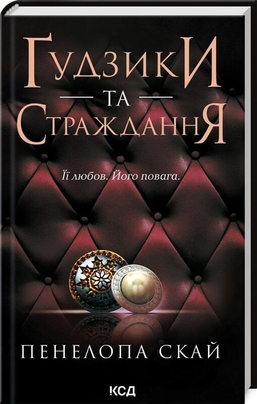 Ґудзики. Комплект із 4-х книг / Пенелопа Скай