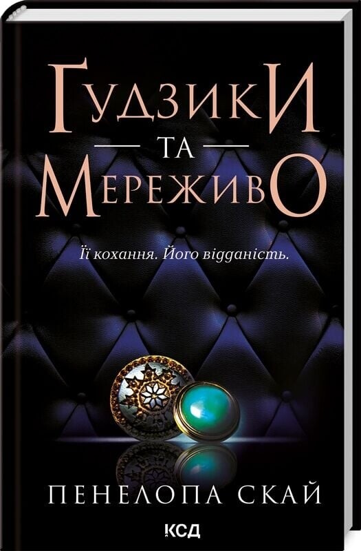 Ґудзики. Комплект із 4-х книг / Пенелопа Скай
