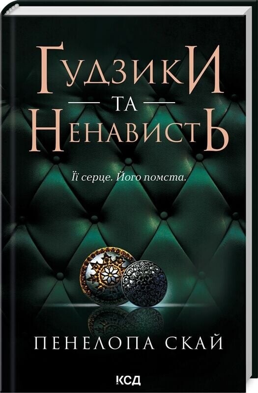 Пуговицы. Комплект из 2-х книг / Пенелопа Скай