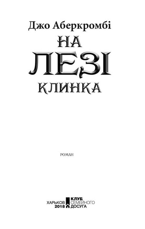 Первый закон. Комплект из 3-х книг / Джо Аберкромби