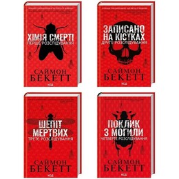 Девід Гантер. Комплект із 4-х книг. Хімія смерті, Записано на кістках, Шепіт мертвих, Поклик з могили / Саймон Бекетт