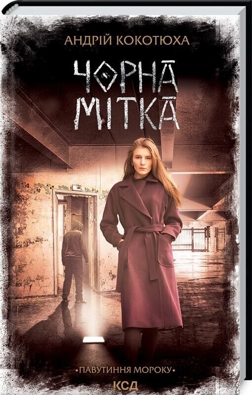 Паутина мрака. Комплект из 3-х книг / Андрей Кокотюха