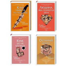 Клуб убивств по четвергах. Комплект із 4-х книг / Річард Осман
