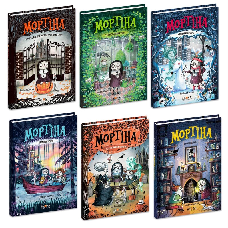 Мортина. Комплект из 6-ти книг / Барбара Кантини