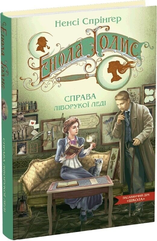 Энола Холмс. Комплект из 3-х книг / Нэнси Спрингер