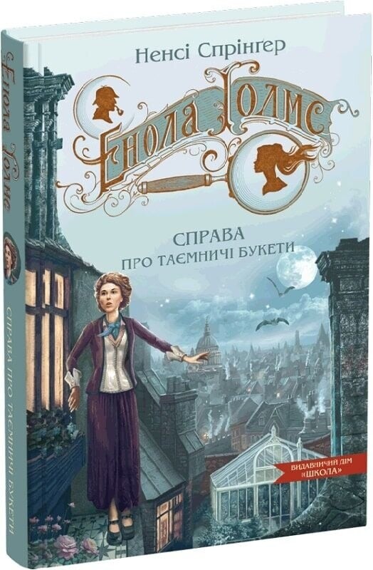 Энола Холмс. Комплект из 3-х книг / Нэнси Спрингер