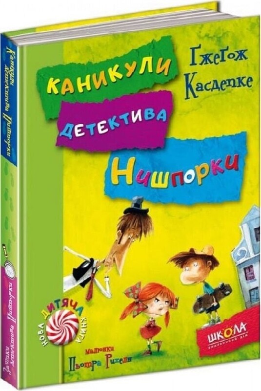 Детектив Нишпорка. Комплект із 2-х книг / Ґжеґож Касдепке