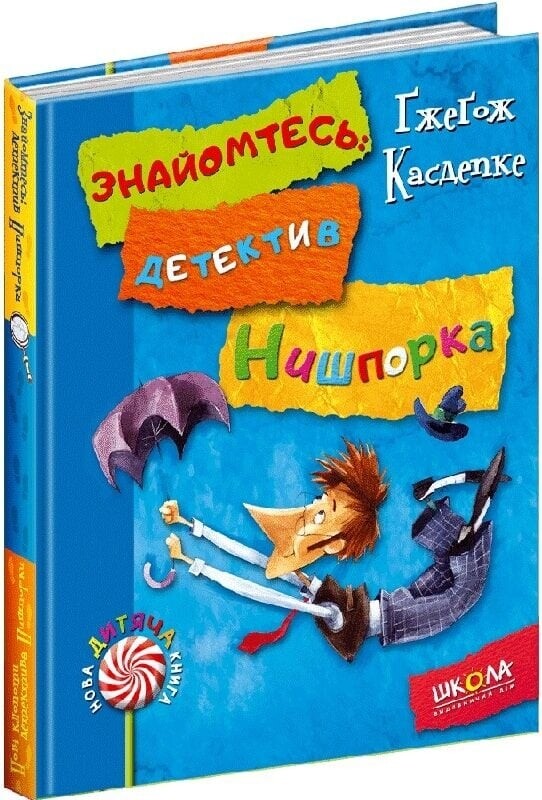 Детектив Нишпорка. Комплект із 2-х книг / Ґжеґож Касдепке