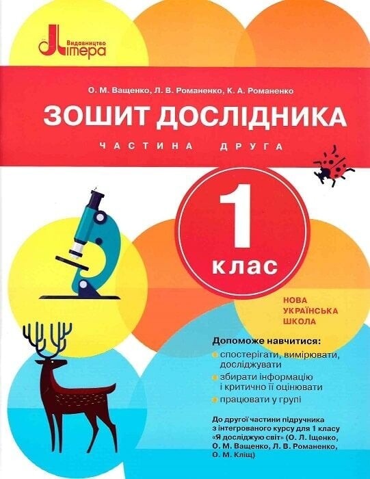 НУШ Зошити дослідника. Комплект із 2-х зошитів. 1 клас