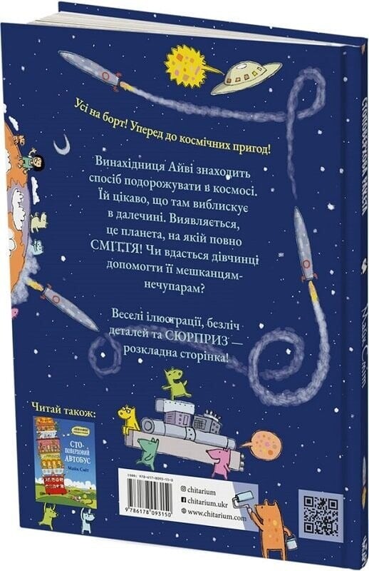 Стоповерхові автобус і ракета. Комплект із 2-х книг / Майк Сміт