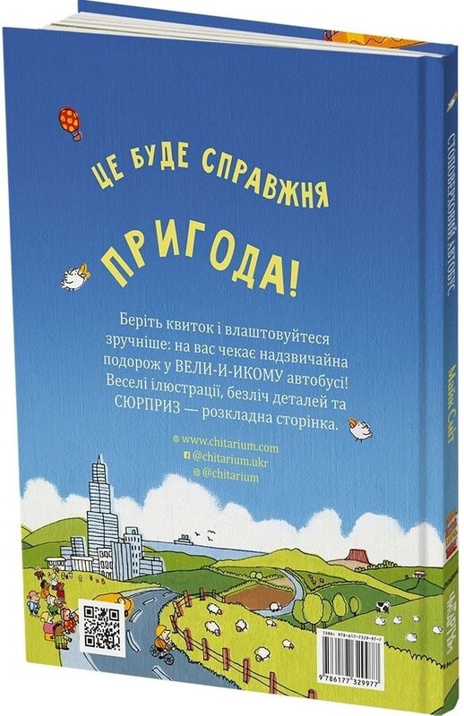 Стоповерхові автобус і ракета. Комплект із 2-х книг / Майк Сміт