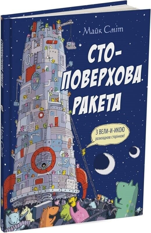 Стоповерхові автобус і ракета. Комплект із 2-х книг / Майк Сміт