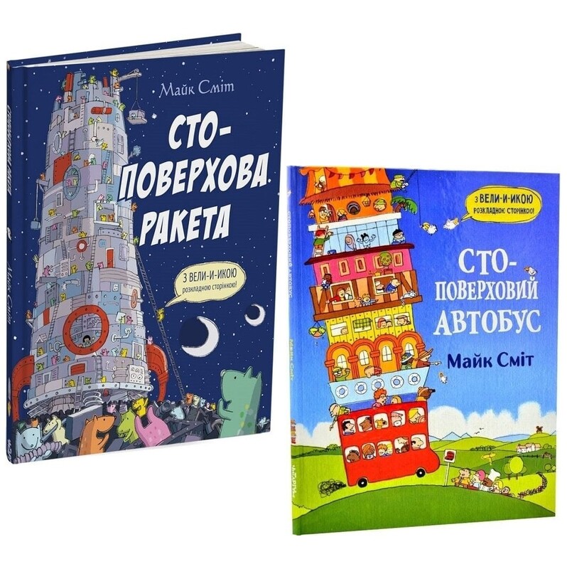 Стоповерхові автобус і ракета. Комплект із 2-х книг / Майк Сміт