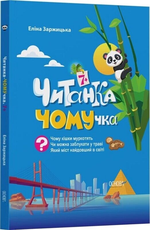 Читанки ПОЧЕмучки 7-9+ лет. Комплект из 2-х книг / Элина Заржицкая