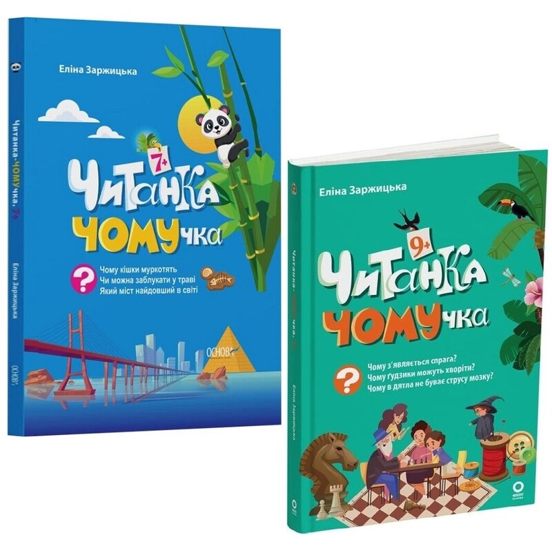 Читанки ПОЧЕмучки 7-9+ лет. Комплект из 2-х книг / Элина Заржицкая