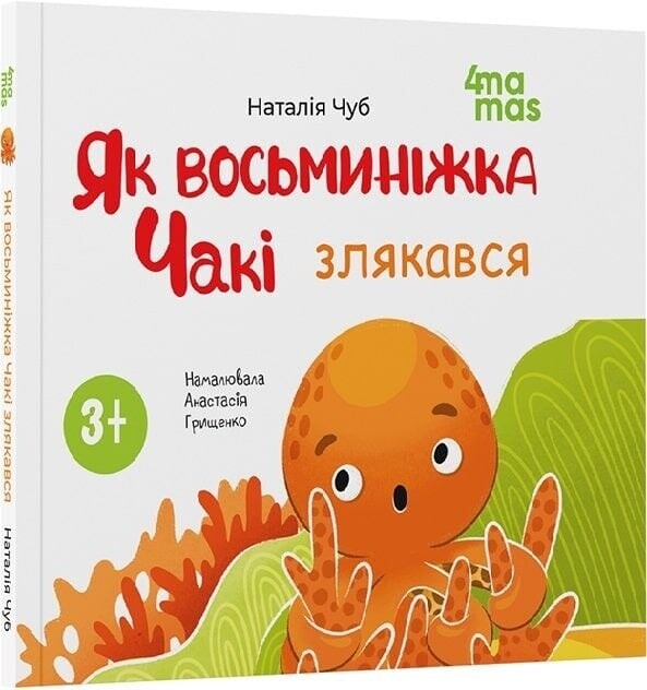 Восьминіжка Чакі. Комплект із 5-ти книг / Наталія Чуб