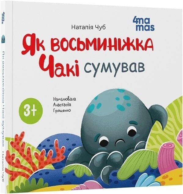 Восьминіжка Чакі. Комплект із 5-ти книг / Наталія Чуб