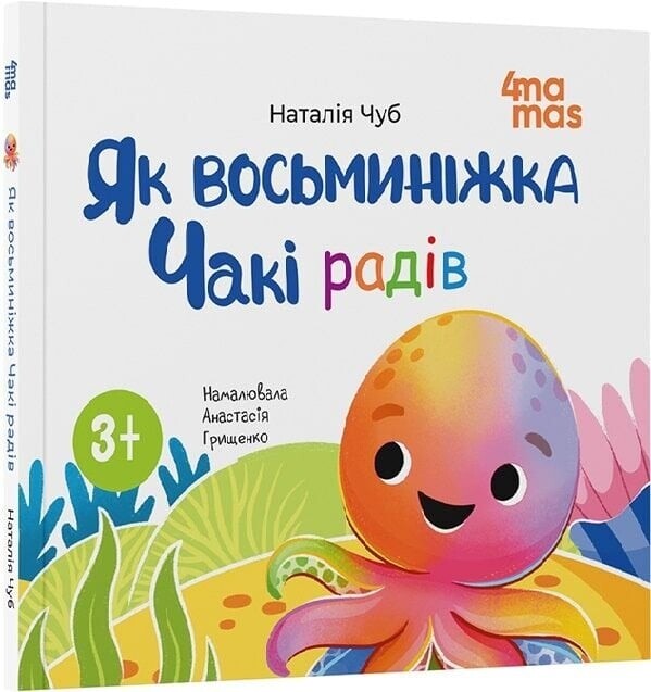 Восьминіжка Чакі. Комплект із 5-ти книг / Наталія Чуб