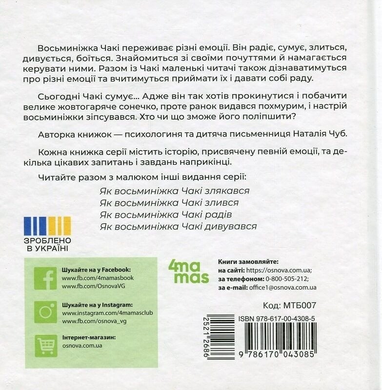 Восьминіжка Чакі. Комплект із 5-ти книг / Наталія Чуб