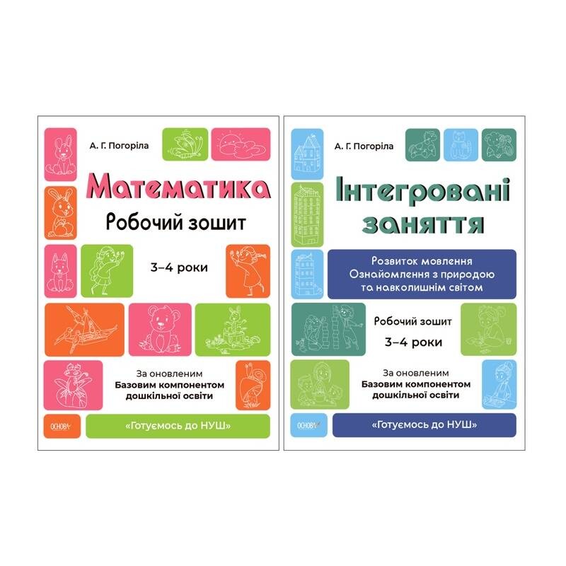 Готуємось до НУШ. Комплект з 2 робочих зошитів 3-4 роки / А. Погоріла