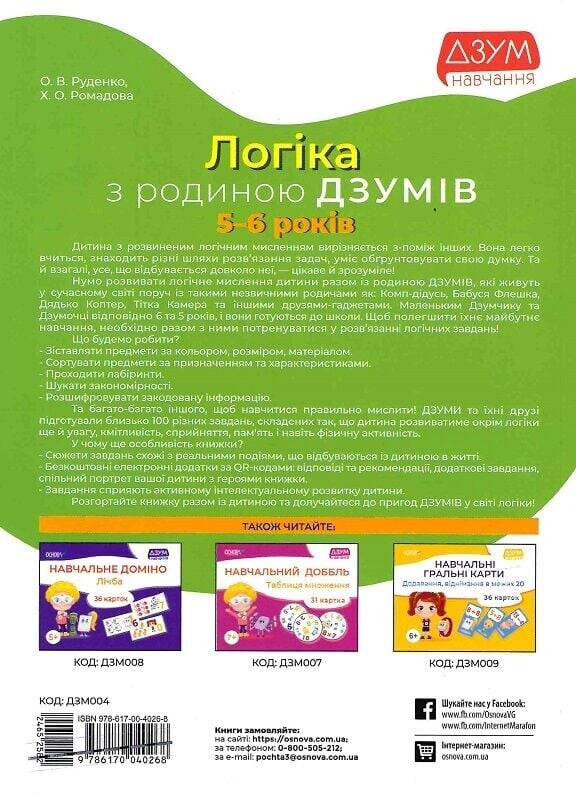 ДЗУМ - навчання з родиною ДЗУМІВ: 5-6 років. Комплект із 3-х зошитів