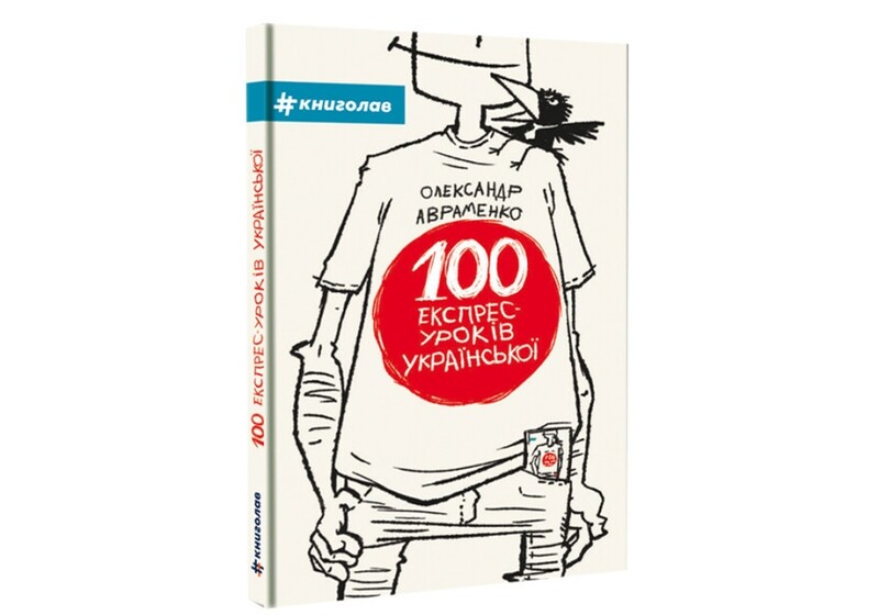 100 экспресс – уроков украинского. Комплект из 2-х книг / Александр Авраменко