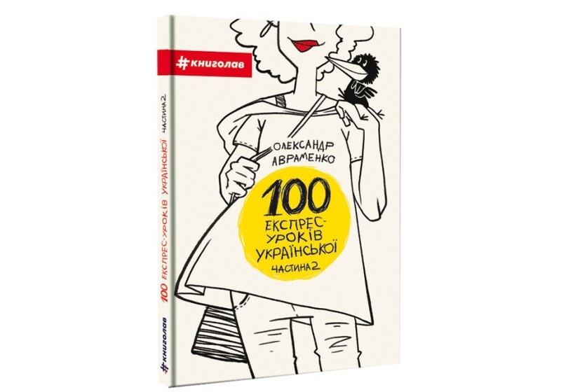 100 экспресс – уроков украинского. Комплект из 2-х книг / Александр Авраменко