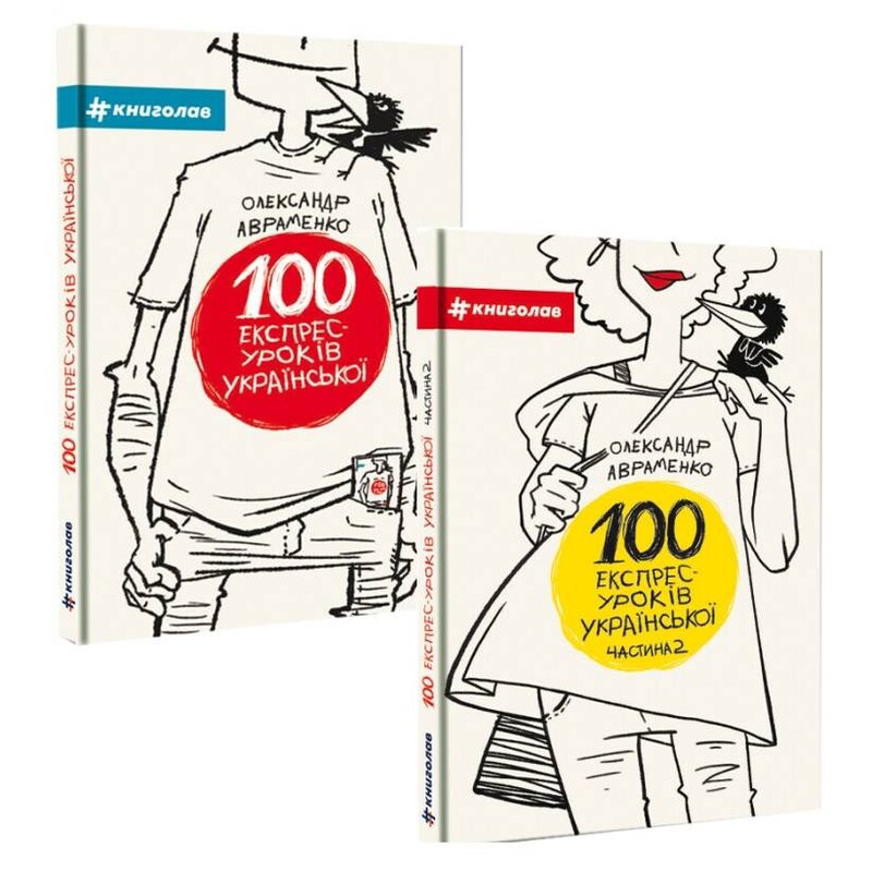 100 экспресс – уроков украинского. Комплект из 2-х книг / Александр Авраменко
