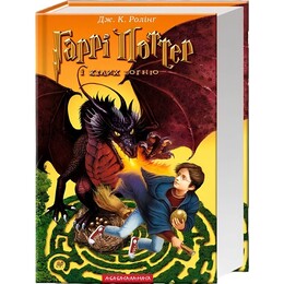 Гаррі Поттер. Книга 4: Гаррі Поттер і Келих Вогню / Джоан Ролінґ