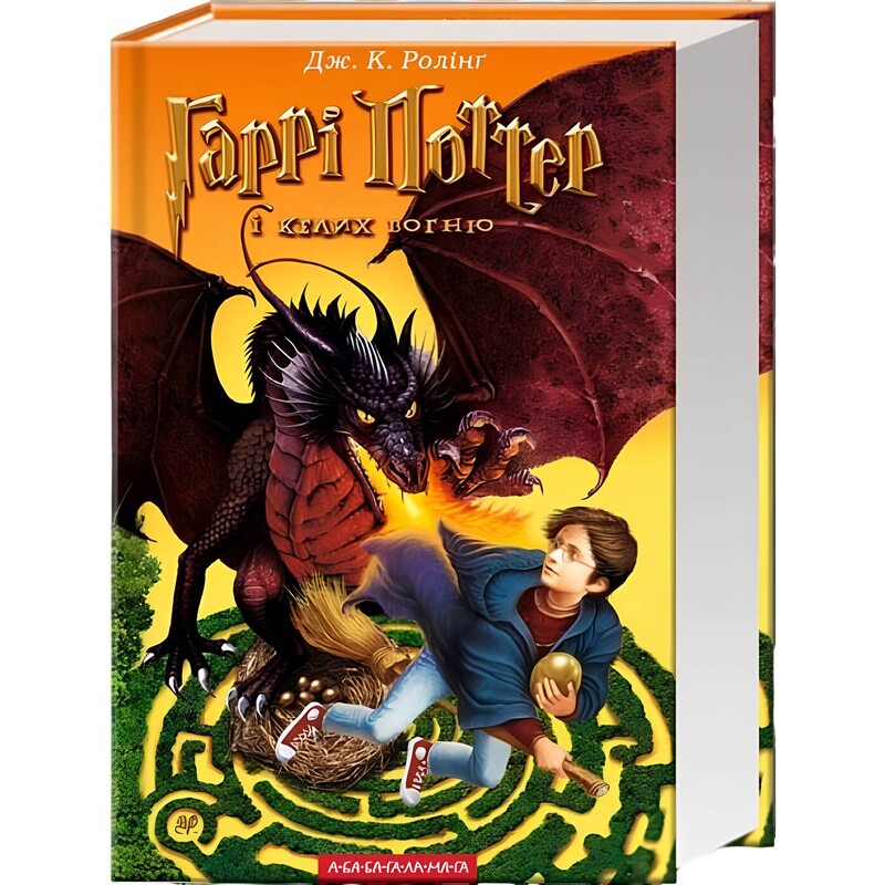 Гаррі Поттер. Книга 4: Гаррі Поттер і Келих Вогню / Джоан Ролінґ