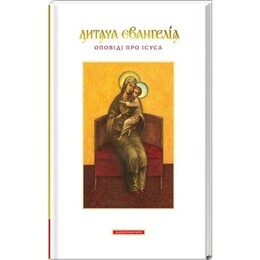 Дитяча Євангелія. Оповіді про Ісуса