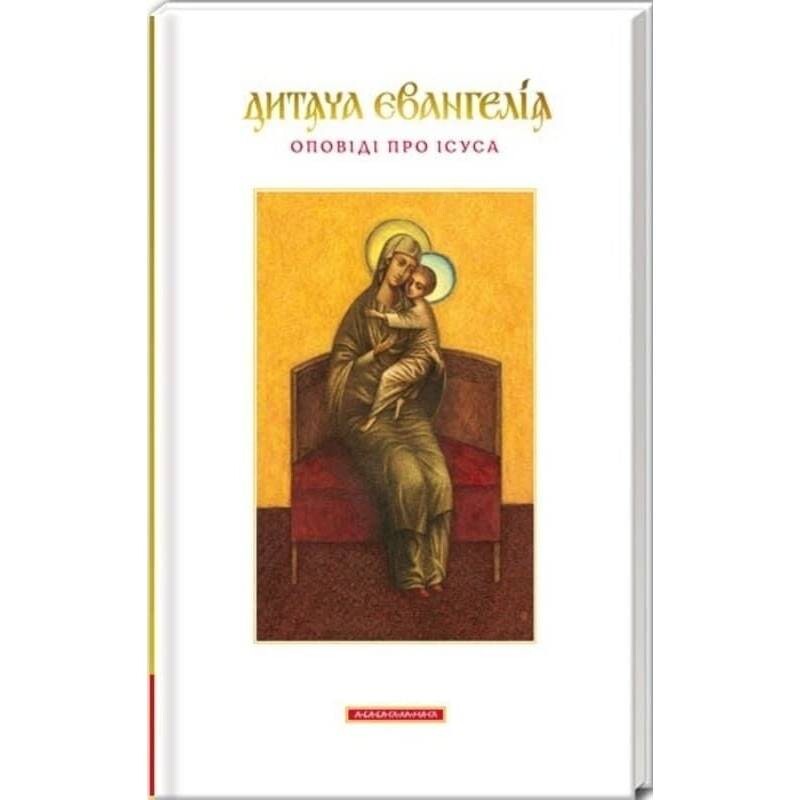 Дитяча Євангелія. Оповіді про Ісуса