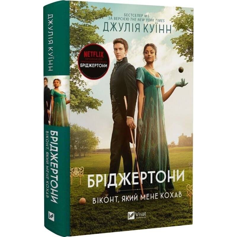 Бріджертони. Книга 2: Віконт який мене кохав / Джулія Куїнн