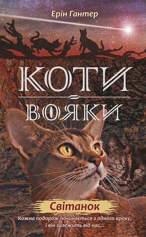 Коти-вояки. Цикл 2: Нове пророцтво. Подарунковий комплект із 6 книг / Ерін Гантер