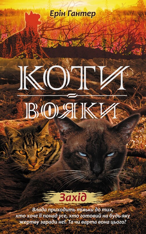 Коти-вояки. Цикл 2: Нове пророцтво. Подарунковий комплект із 6 книг / Ерін Гантер
