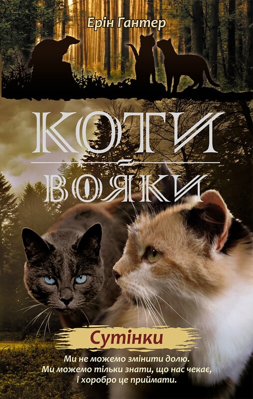 Коти-вояки. Цикл 2: Нове пророцтво. Подарунковий комплект із 6 книг / Ерін Гантер