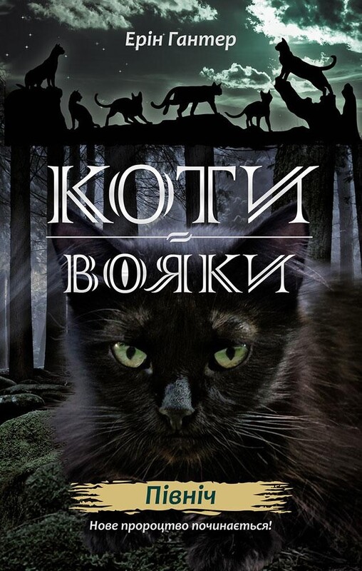 Коти-вояки. Цикл 2: Нове пророцтво. Подарунковий комплект із 6 книг / Ерін Гантер