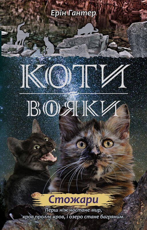 Коти-вояки. Цикл 2: Нове пророцтво. Подарунковий комплект із 6 книг / Ерін Гантер