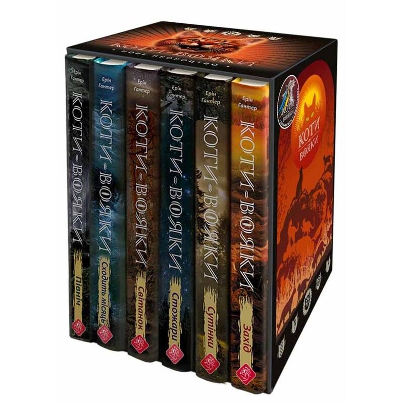 Коти-вояки. Цикл 2: Нове пророцтво. Подарунковий комплект із 6 книг / Ерін Гантер