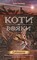 Фото - Коти-вояки. Цикл 2: Нове пророцтво. Подарунковий комплект із 6 книг / Ерін Гантер | click.ua