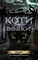 Фото - Коти-вояки. Цикл 2: Нове пророцтво. Подарунковий комплект із 6 книг / Ерін Гантер | click.ua