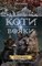 Фото - Коти-вояки. Цикл 2: Нове пророцтво. Подарунковий комплект із 6 книг / Ерін Гантер | click.ua