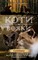 Фото - Коти-вояки. Цикл 2: Нове пророцтво. Подарунковий комплект із 6 книг / Ерін Гантер | click.ua